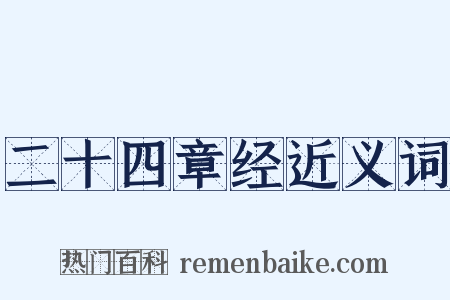 二十四章经近义词是什么意思的图片